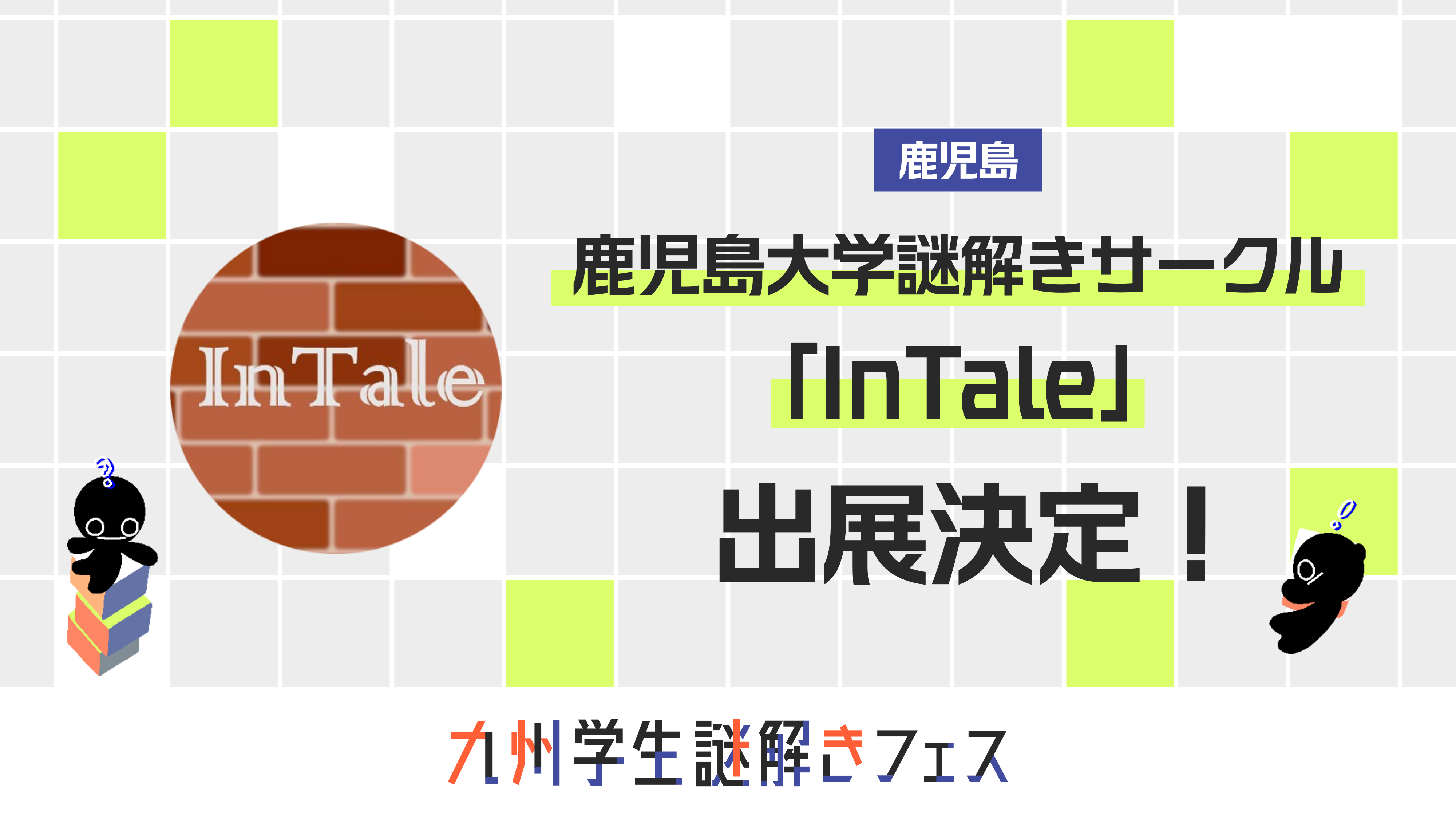 鹿児島大学謎解きサークル「InTale」出展決定!