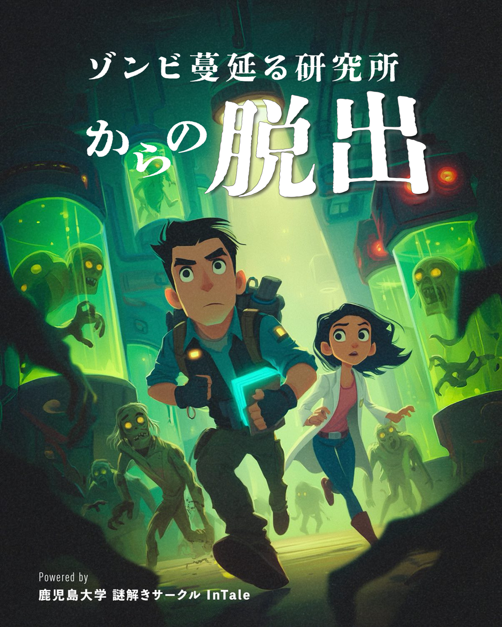 ゾンビ蔓延る研究所からの脱出