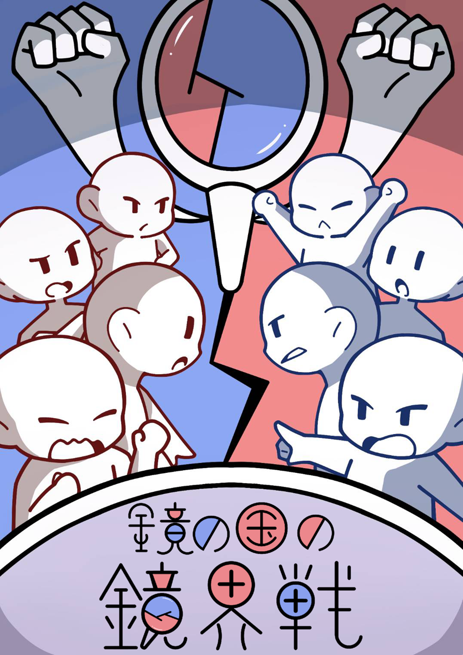 鏡の国の鏡界戦