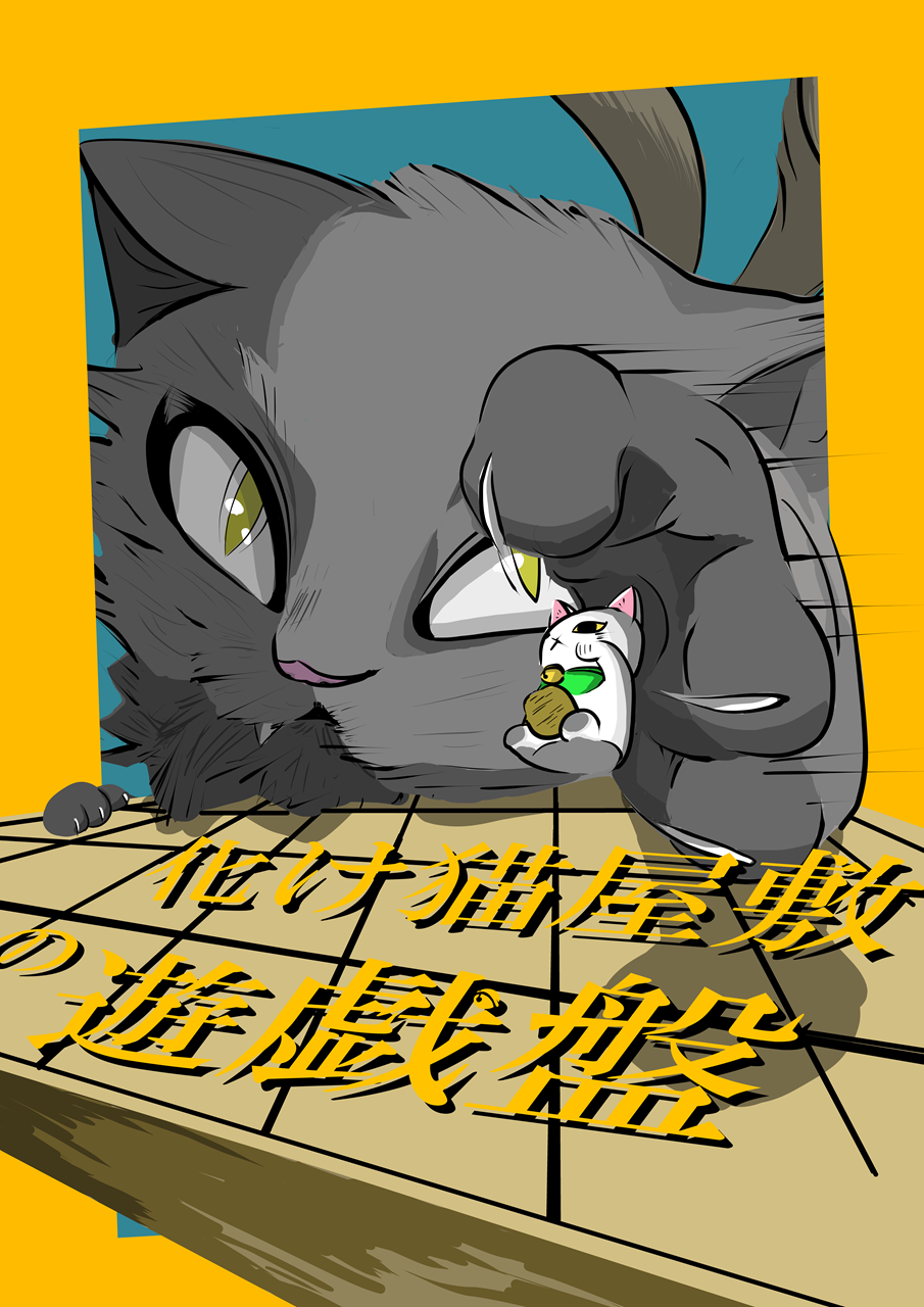 化け猫屋敷の遊戯盤