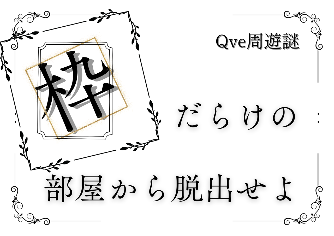 枠だらけの部屋から脱出せよ