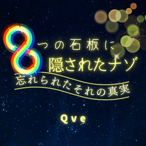 ８つの石板に隠されたナゾ
