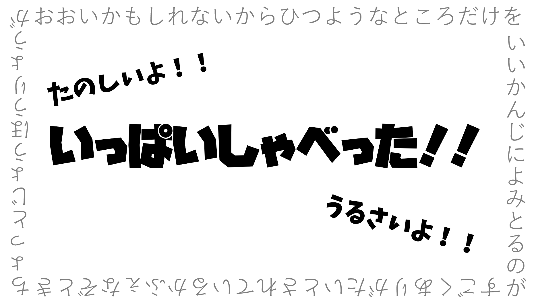 いっぱいしゃべった！！！！