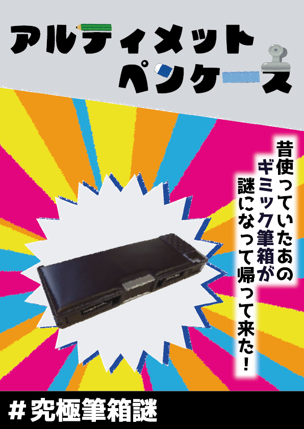 アルティメットペンケース謎