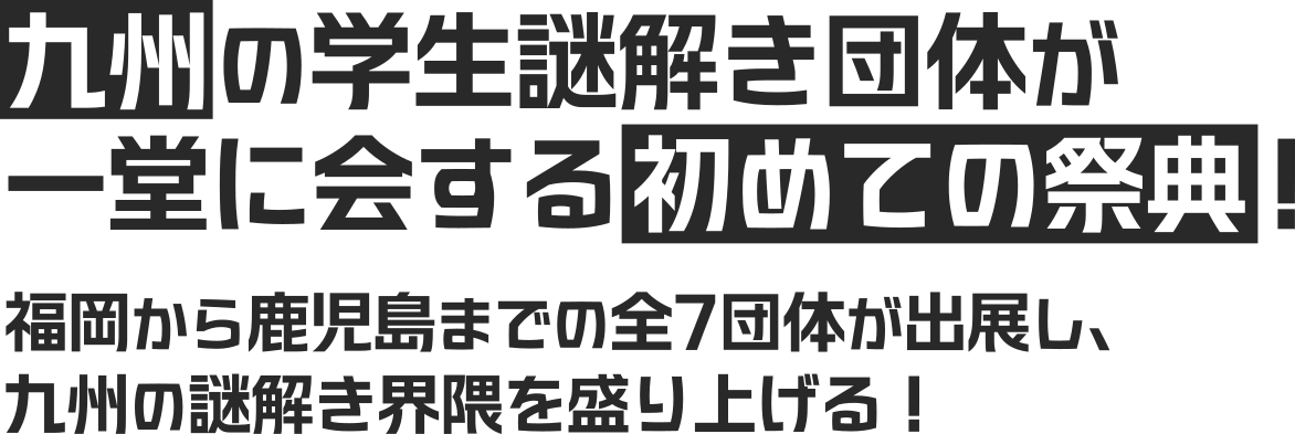 九州の学生謎解き団体が一堂に会する初めての祭典!福岡から鹿児島までの全7団体が出展し、九州の謎解き界隈を盛り上げる!