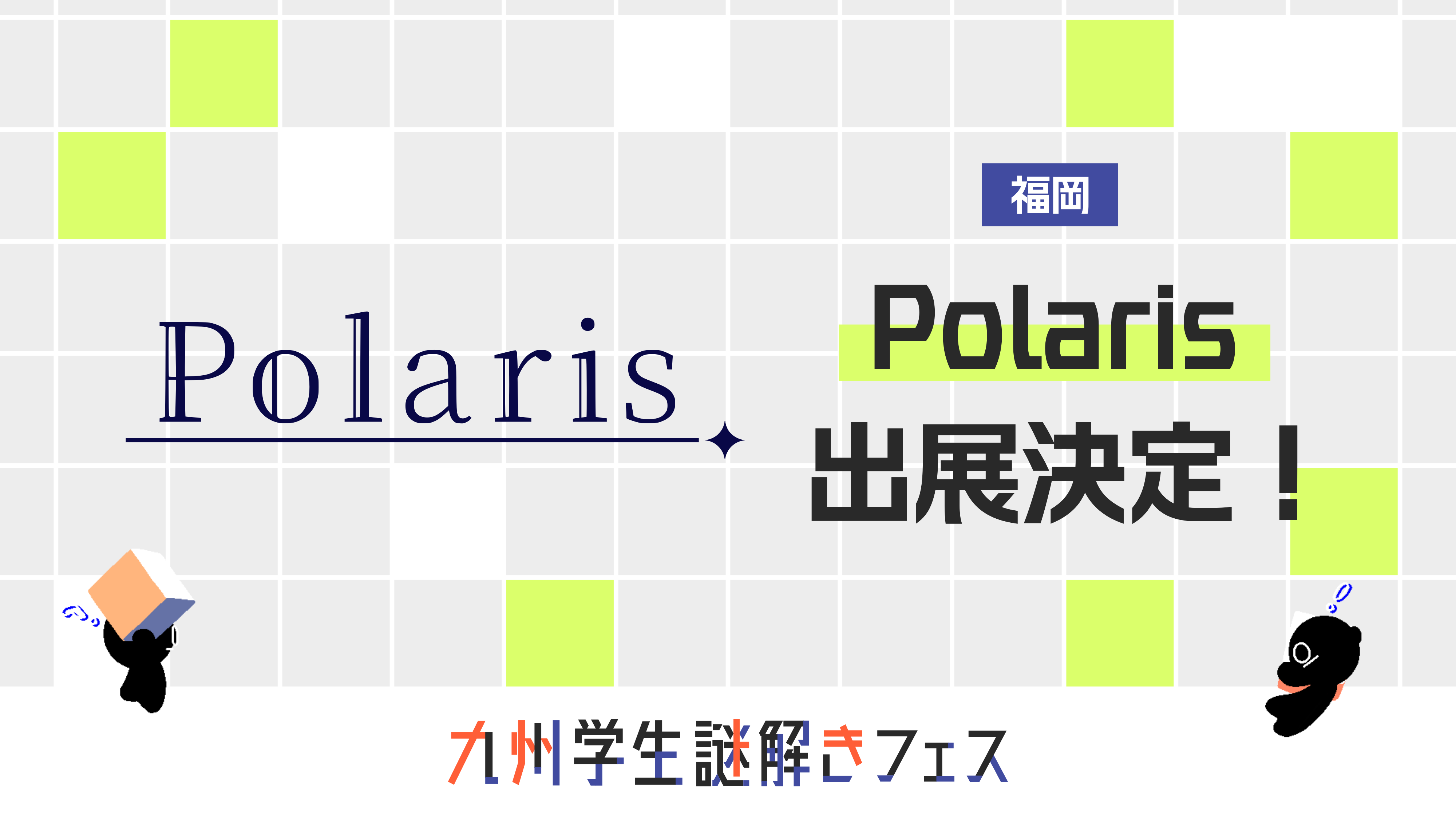 「Polaris」出展決定