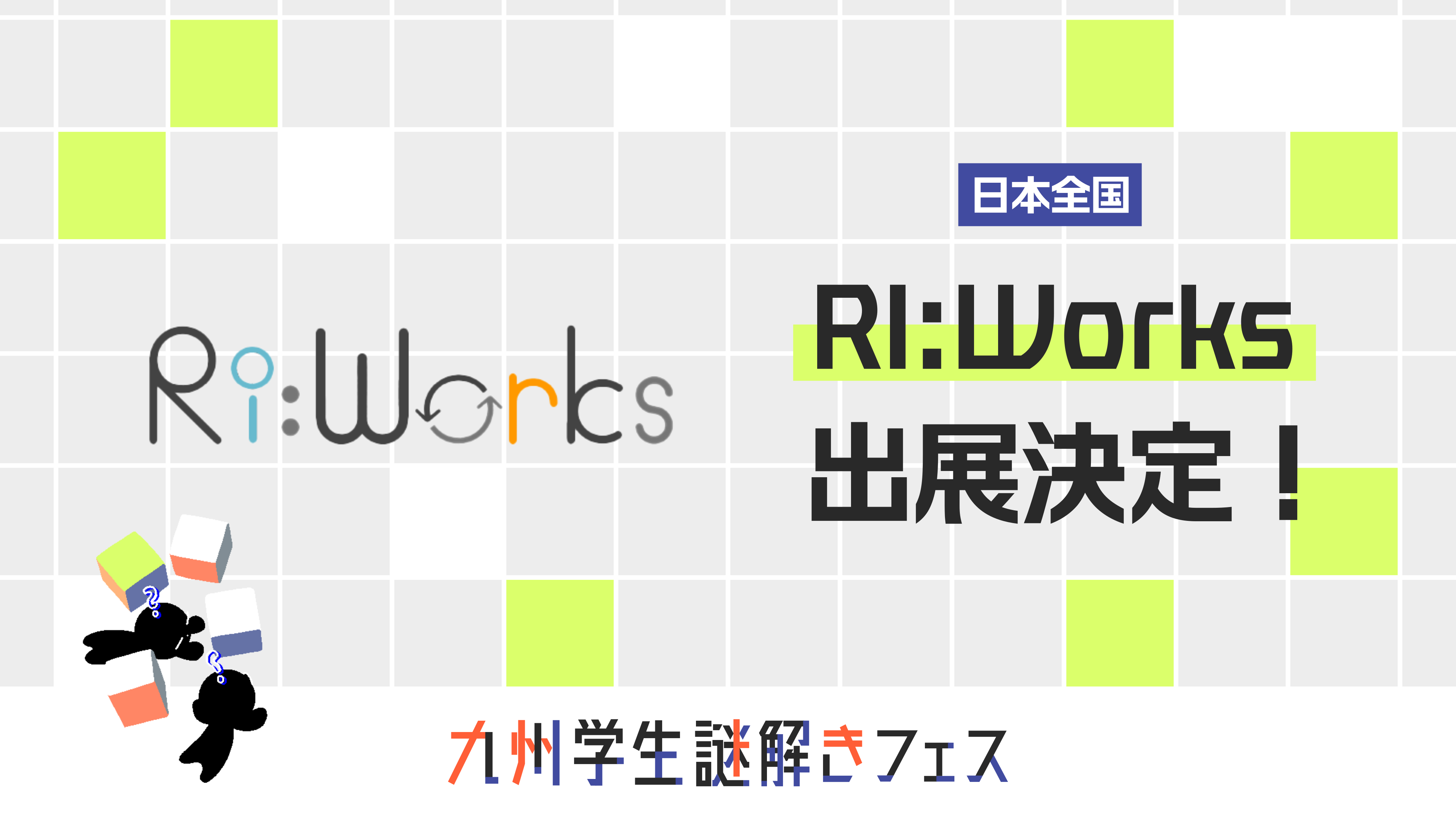 「RI:Works」出展決定！