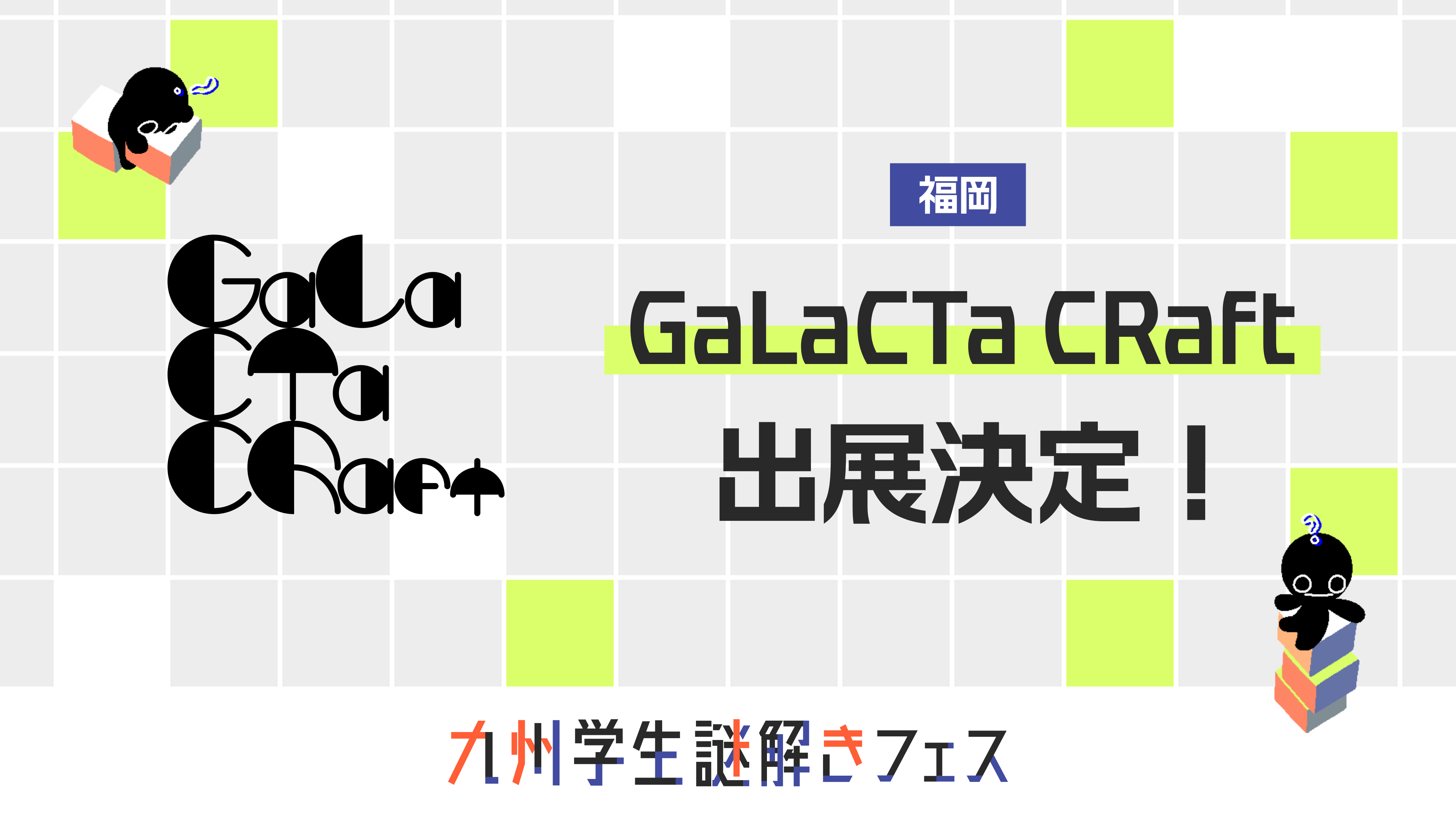 「GaLaCTa CRaft」出展決定！
