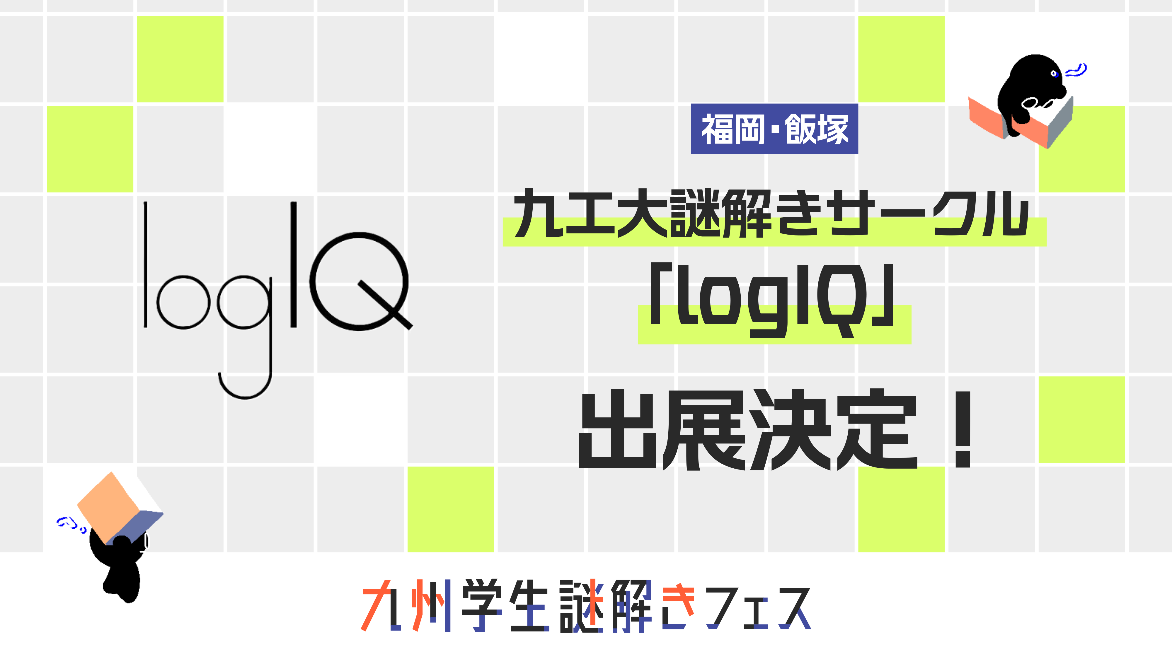 九工大謎解きサークル「logIQ」出展決定