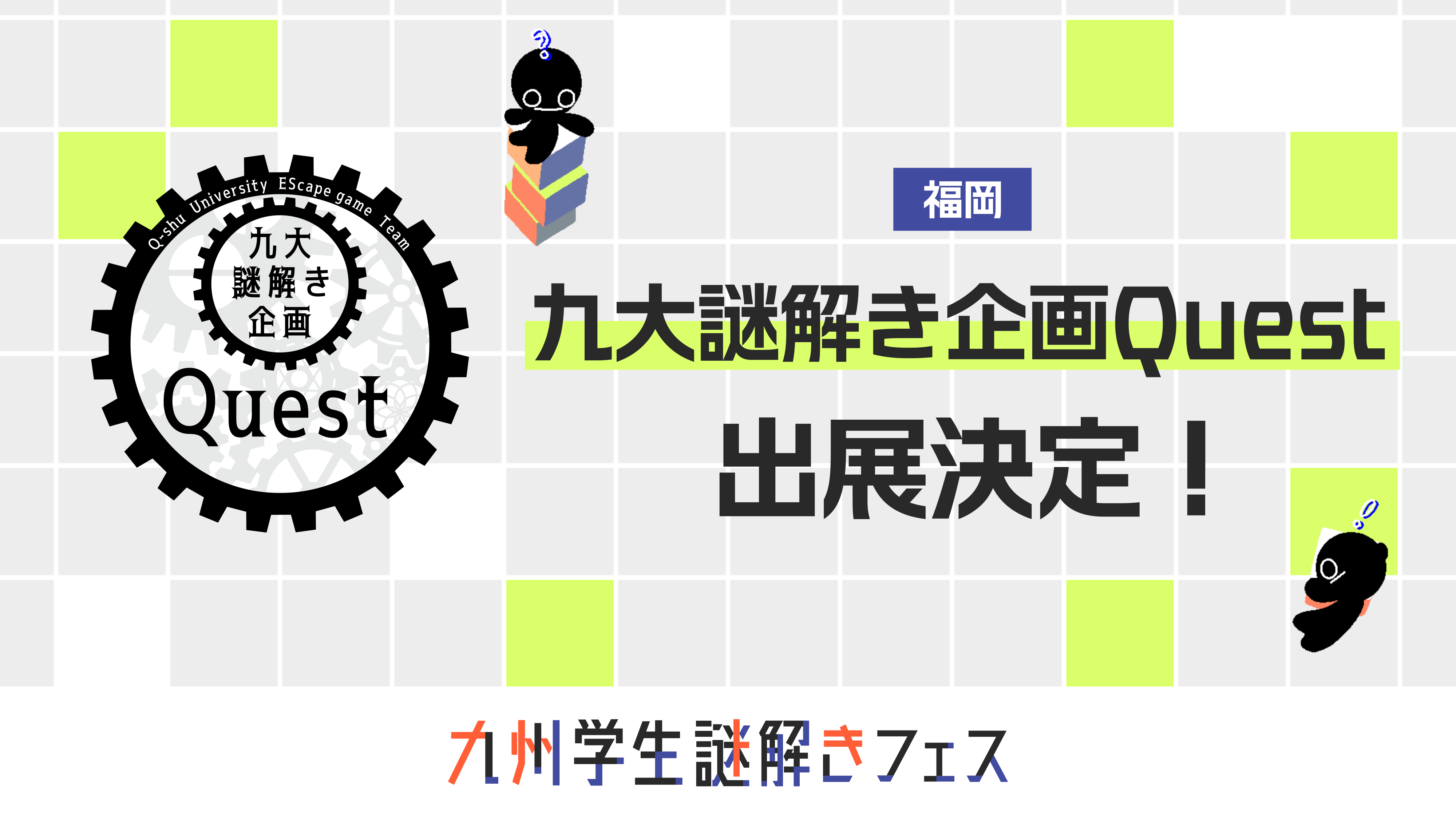 九大謎解き企画Quest 出展決定！