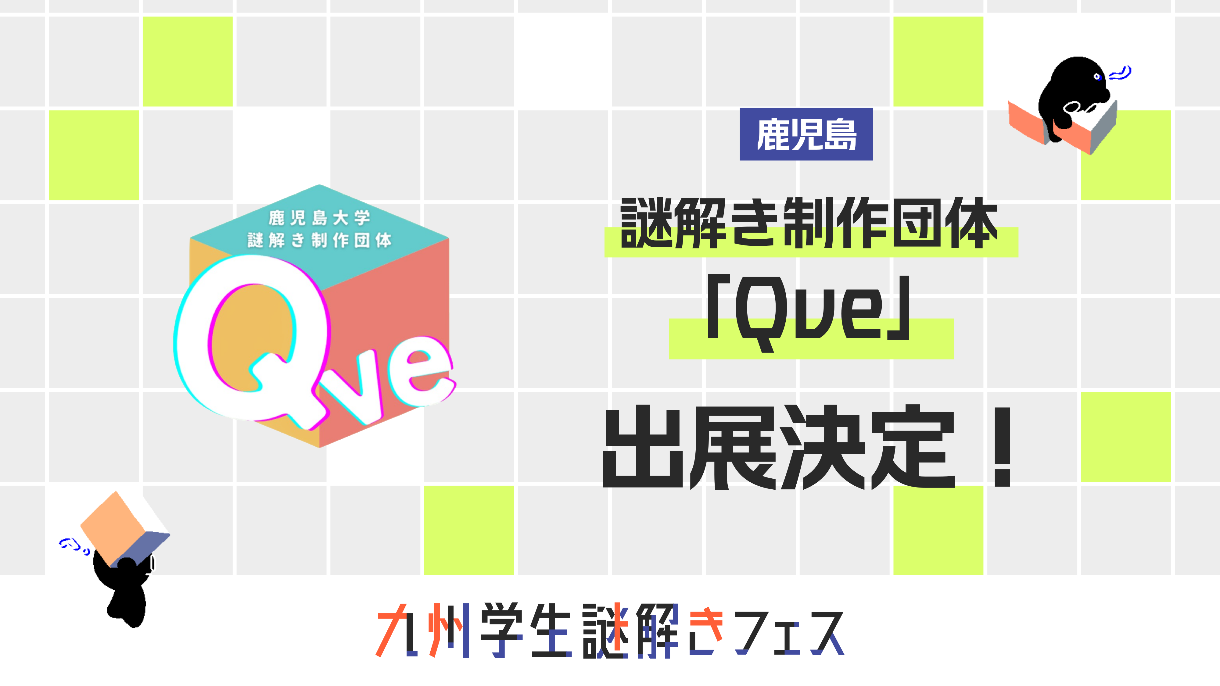 「Qve」出展決定！