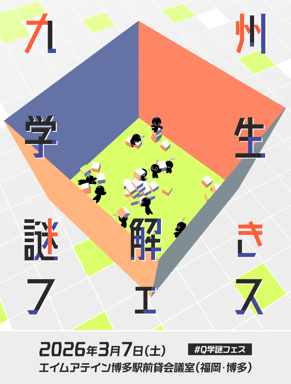 九州学生謎解きフェスのメインビジュアル