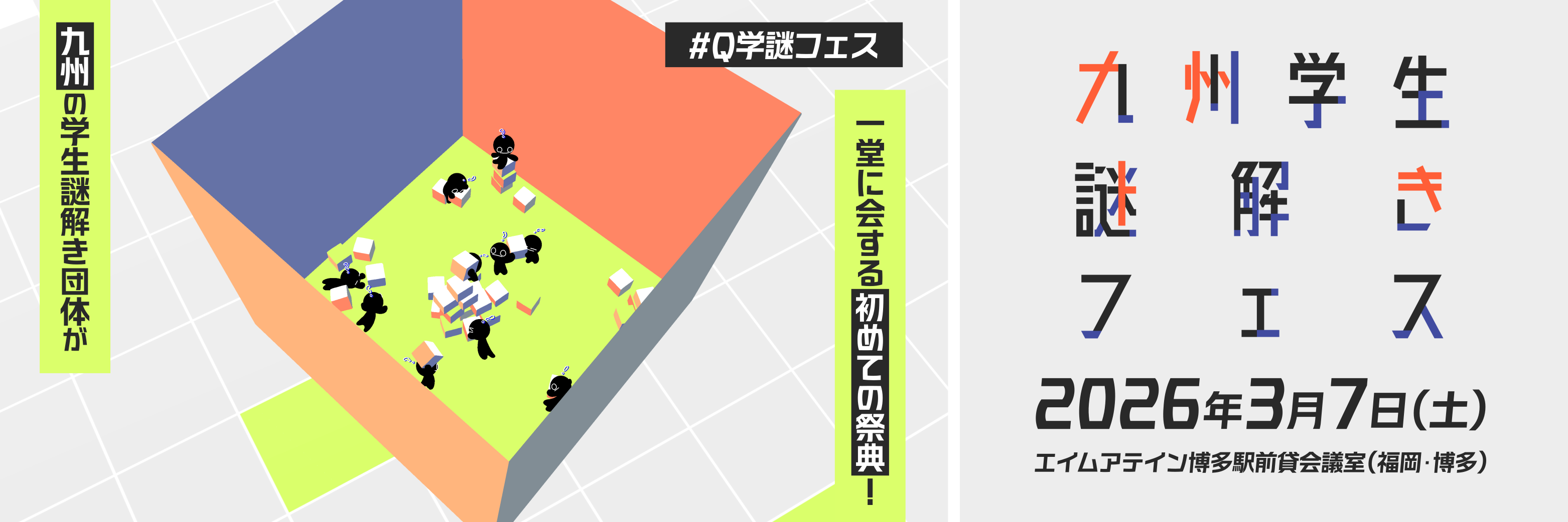 九州学生謎解きフェスのメインビジュアル