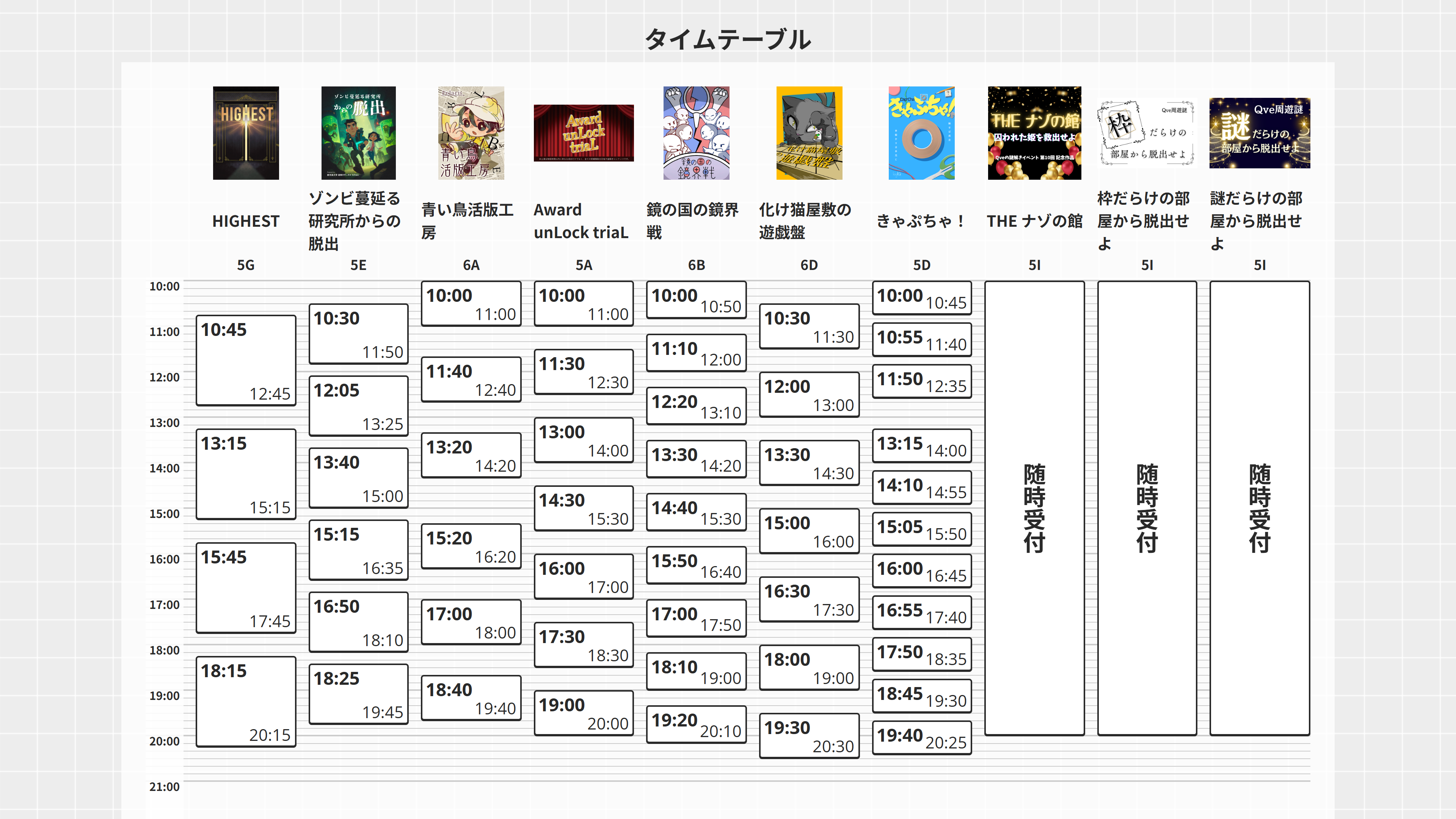 タイムテーブル