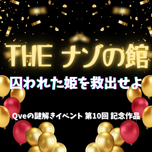 THE ナゾの館